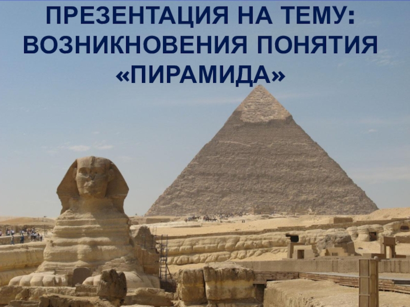 Презентация Презентация по геометрии на тему Возникновение понятия Пирамида