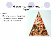 Презентация к игре Я есть то, что я ем