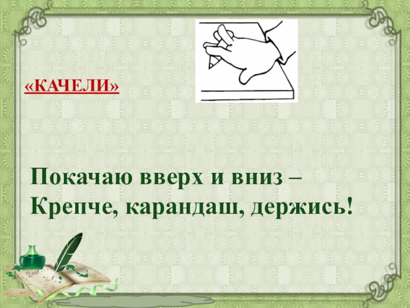 Вверх предложения. Вверх вниз крепче держись детский стих.