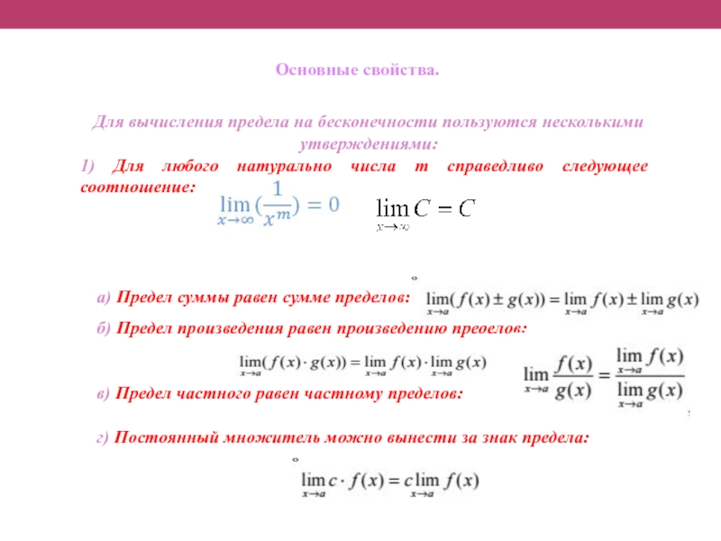 Указанный предел. Вычислить предел функции при x, стремящемуся к бесконечности. Вычислить предел функции при х стремящемся к бесконечности. Предел 1/0 при х стремящемся к бесконечности. Предел функции на бесконечности формулы.