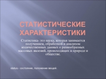 Презентация по математике Статистические характеристики
