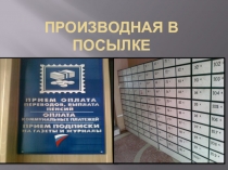 Презентация Производная в посылке на отыскание наименьшего и наибольшего значения