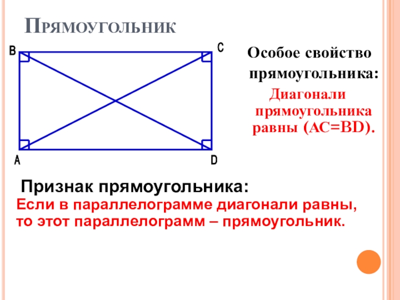1 свойства прямоугольника