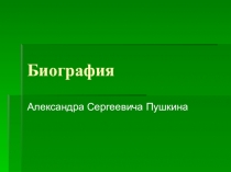 Презентация по литературе Биография А.С.Пушкина