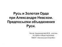 Презентация к уроку Русь и Золотая Орда при Александре Невском. Предпосылки возрождения Руси