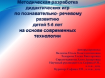 Методическая разработка дидактических игр по познавательно- речевому развитию детей 5-6 лет на основе современных технологии