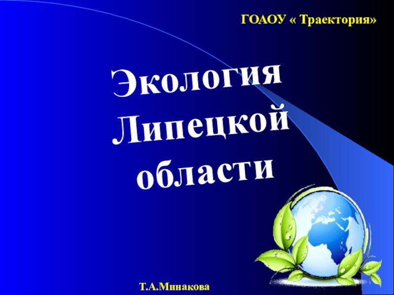 Презентация  Экология Липецкой области