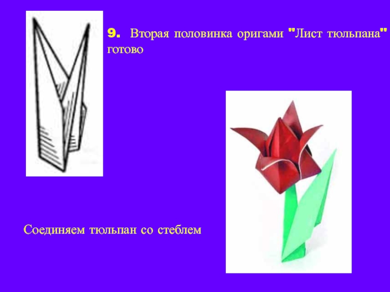 Оригами тюльпан презентация 2 класс