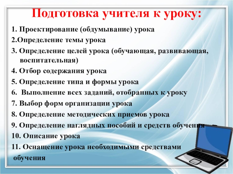 Подготовка начать. Этапы подготовки учителя к уроку. Подготовка уичле к уроку. Подготовка учителя к уроку в начальной школе. Этапы подготовки педагога к занятиям.