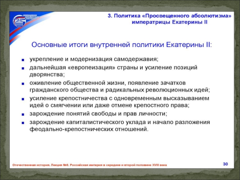 Сущность просвещенного абсолютизма екатерины ii. Просвещенный абсолютизм Екатерины 2 итоги. Итоги просвещенного абсолютизма Екатерины 2. Политики просвещенного абсолютизма. Политика просвещенного абсолютизма Екатерины 2 итоги.