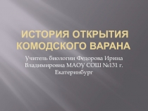 Комодский варан (внеурочная Деятельность 5 класс