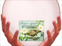 Презентация к внеклассному мероприятию Добру откроются сердца (2 класс)