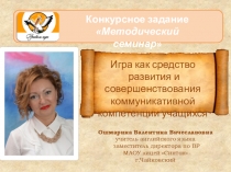 Презентация к методическому семинару Игра как средство развития и совершенствования коммуникативной компетенции учащихся