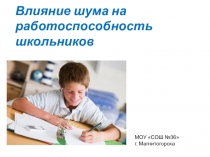 Презентация Влияние шума на работоспособность школьников