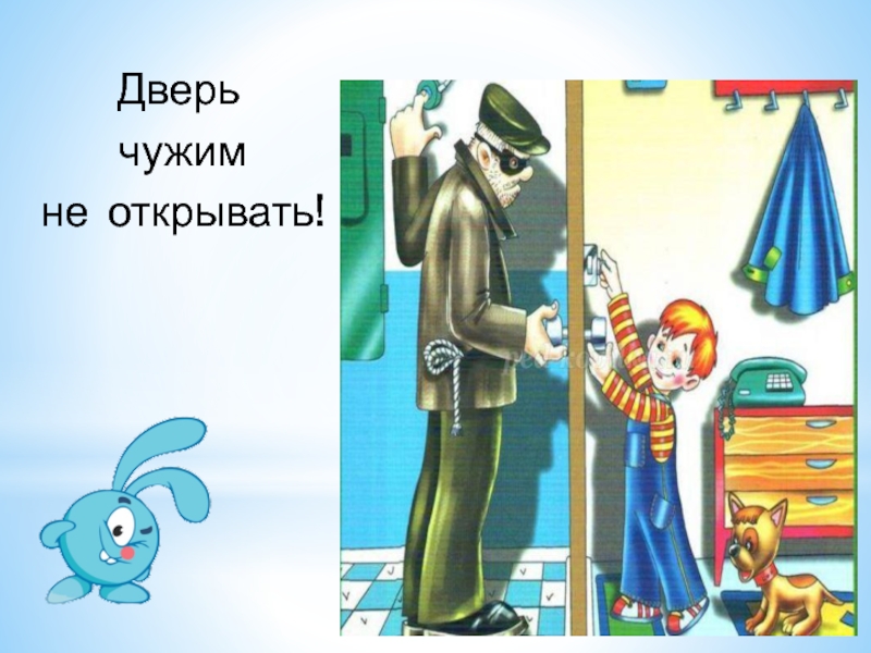 Не открывай. Чужим дверь не открывать. Дверь чужим не открывать картинки. Не открывать дверь чужим людям. Дверь не открывать картинки.