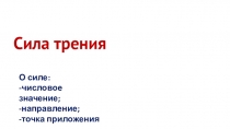 Презентация к уроку физики в 7 классе по теме: Сила трения