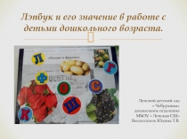 Лэпбук и его значение в работе с детьми дошкольного возраста