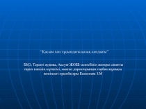 7 сынып. Қазақстан тарихы сабағы. Қасым хан