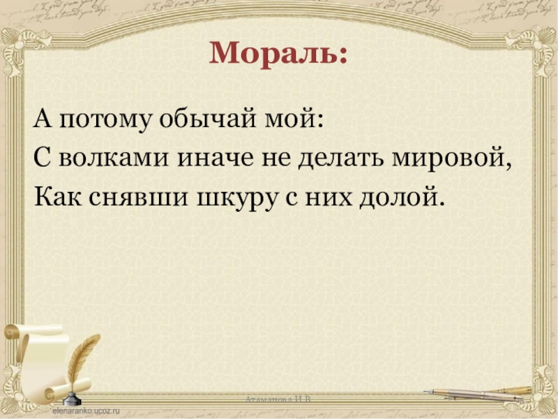 Обычай мой такой. А потому обычай мой такой. А потому обычай мой с волками. С волками иначе не делать мировой как снявши шкуру с них долой. Обычай мой с волками иначе не делать мировой как.