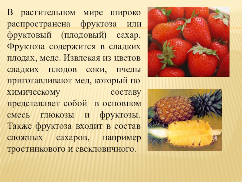 Фруктоза в природе. Фруктоза продукты. Фрукты богатые фруктозой. Что содержится в фруктах фруктоза и.
