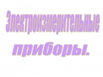 Презентация по электротехнике на тему Электроизмерительные приборы