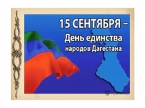 Презентация по КТНД День единства народов Дагестана