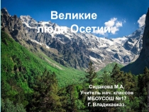 Презентация Великие люди Осетии.