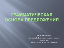 Презентация по русскому языку на тему Грамматическая основа предложения  (8 класс)