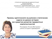 Приемы критического мышления и логические задачи на уроках истории