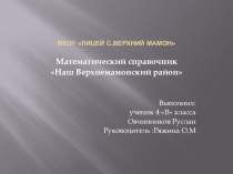 Математический справочник Наш Верхнемамонкий район