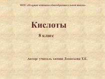 Презентация по химии Кислоты (8 класс)