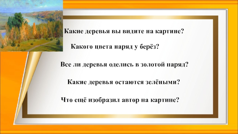 Какие деревья остаются зелёными? Какие деревья вы видите на картине? Какого цвета наряд у берёз?