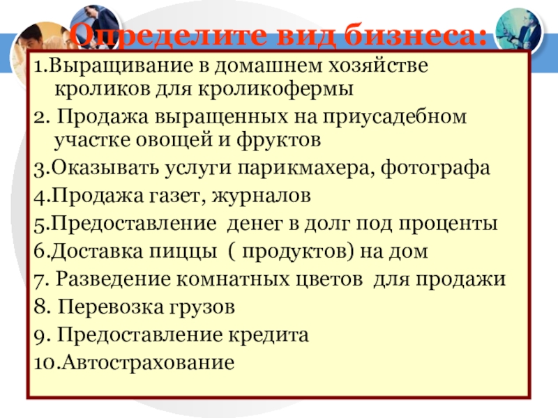 Определите вид бизнеса:1.Выращивание в домашнем хозяйстве кроликов для кроликофермы2. Продажа выращенных на приусадебном участке овощей и фруктов