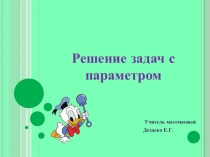 Решение задач с параметрами