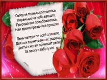 Презентация к конкурсной программе  Нет дороже и роднее мамы