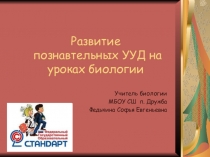 Развитие познавательных УУД на уроках биологии.(выступление на методическом объединении учителей биологии )