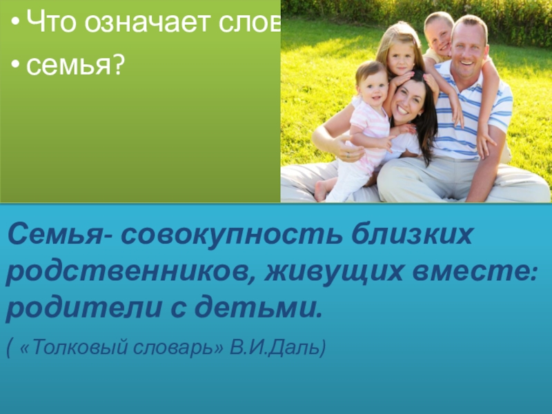 Реферат семейные. Семья родные и близкие. Что подразумевают под словом семья. Что подразумевает слово семья. Как вы понимаете слово семья.