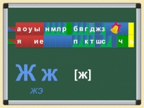 Презентация к уроку обучения грамоте Звук [ж], буква Ж