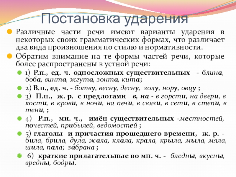 Ударение в слове формах. Орфоэпические нормы постановка ударения. Нормы постановки ударения в словах. Равноправные варианты ударения примеры. Постановка ударений в частях речи.