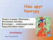 Презентация для проведения математического конкурса Мой друг Кенгуру для 3-4 классов
