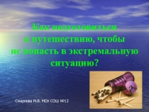 Как подготовиться к путешествию