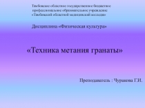 Презентация по теме методика обучения техники метания гранаты