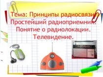 Принципы радиосвязи и простейший радиоприемник, радиолокация, телевидение, сотовая связь