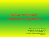Презентация по биологии Белки. Строение.