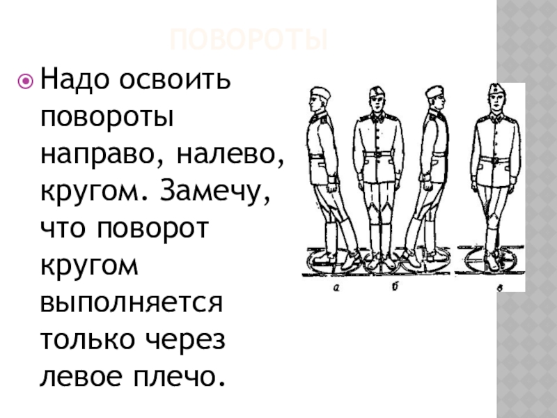 Повороты направо налево. Повороты направо налево кругом. Поворот кругом. Поворот кругом в движении. Как выполняется поворот кругом.