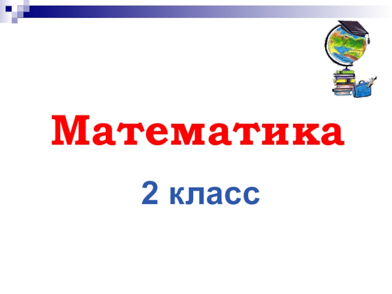 Виды углов 2 класс презентация