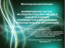 Презентация:  Формирование научно- исследовательских умений и навыков будущих руководителей ДОО