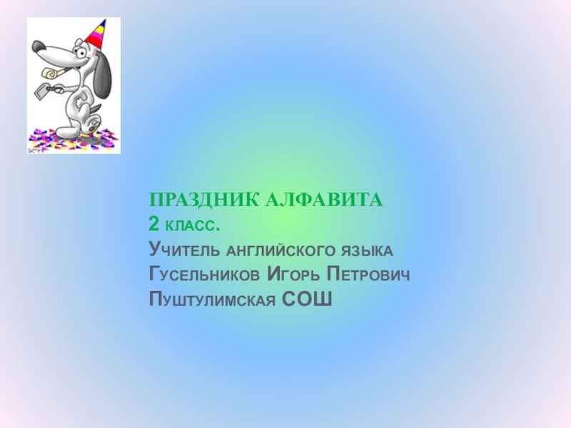 Алфавит 2 класс презентация. Праздник алфавита 2 класс. Праздник алфавита 2 класс английский язык. Праздник алфавита 2 класс английский язык презентация.