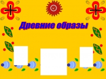 Дымковские игрушки (5 класс)