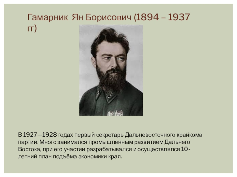 Выдающиеся личности дальнего востока список. Ян Борисович Гамарник. Известные деятели Хабаровска. Выдающиеся деятели Хабаровского края. Известные исторические личности Хабаровского края.